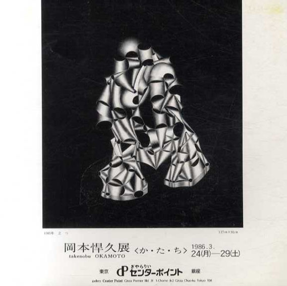 岡本悍久展　か・た・ち／