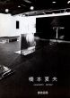 橋本夏夫展/のサムネール