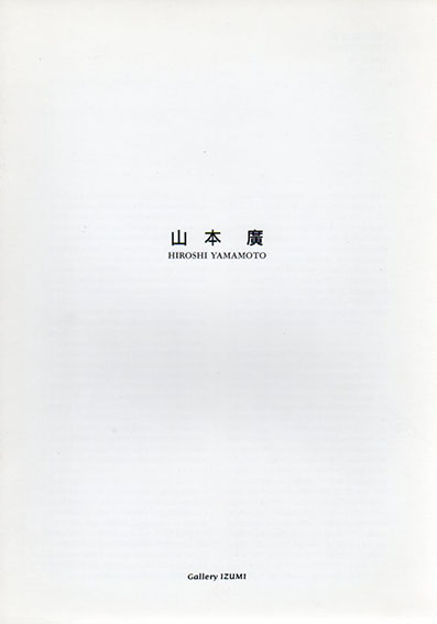 山本廣／