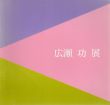 広瀬功展　日本の四季を描く/のサムネール