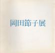 岡田節子展/のサムネール