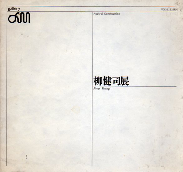 柳健司展　Neutral Construction／