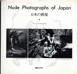 日本の裸像　Nude Photographs of Japan/中村正也監のサムネール