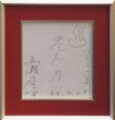 赤瀬川原平画額「老人力」/Genpei Akasegawaのサムネール