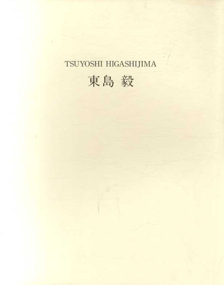 東島毅　New Works March3-31,1995／