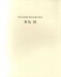 東島毅　New Works March3-31,1995/のサムネール
