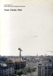 川俣正　Kawamata Urban Project with Temporary structures: Tower Cranes, Paris/のサムネール