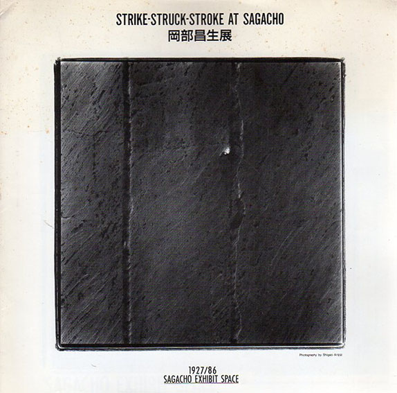 岡部昌生展　Strike-Struck-Stroke at Sagacho／