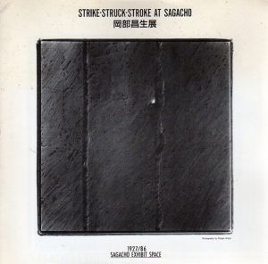 岡部昌生展　Strike-Struck-Stroke at Sagacho/