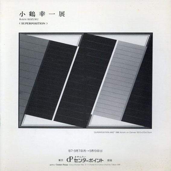 小鶴幸一展　Super Position／