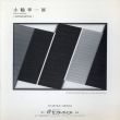 小鶴幸一展　Super Position/のサムネール