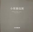 小原義也展/のサムネール