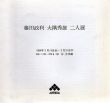 藤田政利・大隈秀雄　二人展/のサムネール