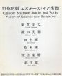 野外彫刻　エスキースとその実際/菊竹清之/瀬口英徳/田中薫/松本薫/望月菊磨/和田章のサムネール