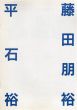 平石裕・藤田朋裕　さまざまな眼35/平石裕　藤田朋裕のサムネール