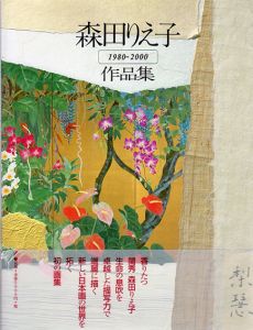 森田りえ子作品集　1980‐2000/森田りえ子のサムネール