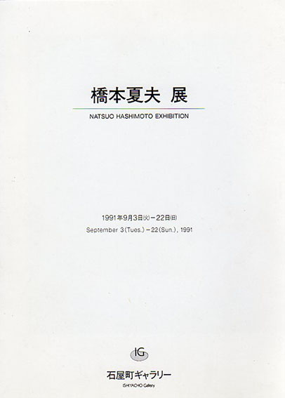 橋本夏夫展／