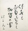村上元三色紙/Genzou Murakamiのサムネール