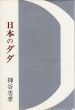 日本のダダ/神谷忠孝のサムネール