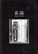 龍崎哲郎/杉山優子　家族　架空の年代記/のサムネール