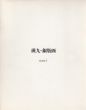 瑛九・銅版画　SCALE1-5　作品カタログ　全5冊揃/瀧口修造/岡田隆彦/若林奮/巌谷國士/杉田都他序文のサムネール