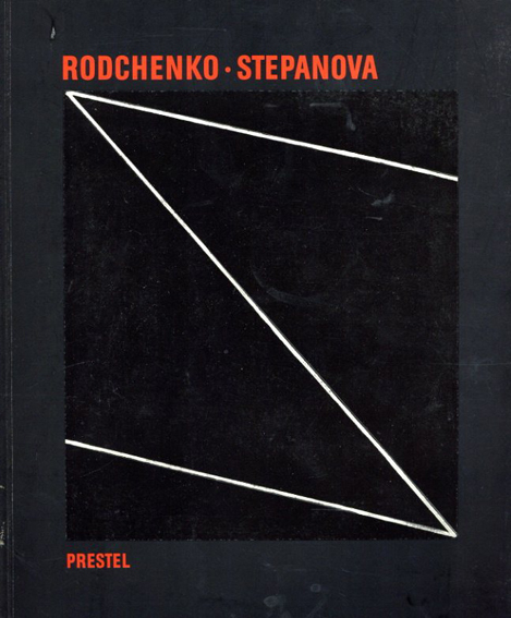 アレクサンドル・ロトチェンコ/バーバラ・ステパーノヴァ　Rodchenko・Stepanova: The Future Is Our Only Goal／Aleksandr Mikhailovich Rodchenko/Varvara F. Stepanova　Peter Noever編