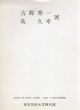古郷秀一/島久幸展/のサムネール