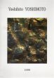 吉本義人展　存在2/のサムネール