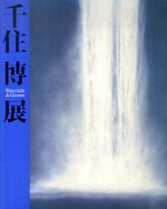 千住博展　Waterfalls & Glasses/千住博のサムネール