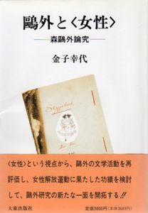 鴎外と「女性」　森鴎外論究/金子幸代のサムネール