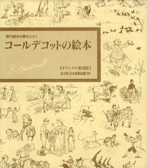 コ－ルデコットの絵本 現代絵本の扉をひらく - 絵本/児童書