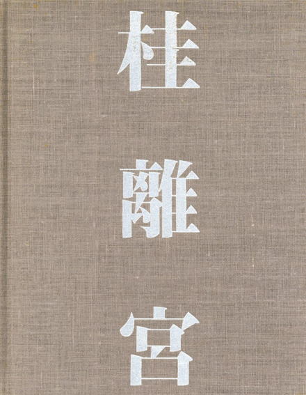 桂離宮 空間と形 石元泰博 岩波書店-