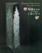 外国 (とつくに) からのごあいさつ　贈られた異国の美/宮内庁三の丸尚蔵館編のサムネール