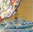 肥後の絵図/肥後絵図展実行委員会編のサムネール