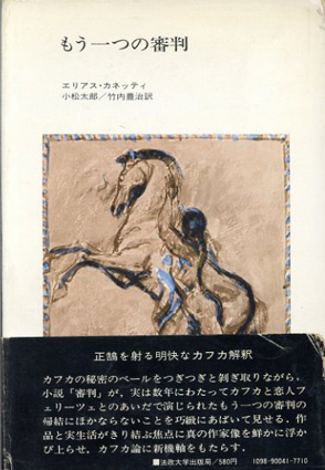もう一つの審判 カフカの「フェリーツェヘの手紙」/エリアス・カネッティ 小松太郎/竹内豊治訳‹‹古書 古本 買取 神田神保町・池袋 夏目書房