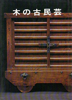 木の古民芸/森田直‹‹古書 古本 買取 神田神保町・池袋 : 夏目書房