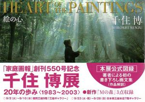 Heart of the Paintings　絵の心/千住博のサムネール