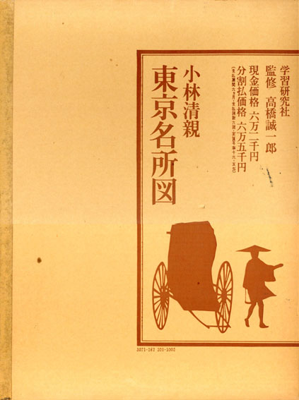 小林清親 東京名所図／高橋誠一郎‹‹古書 古本 買取 神田神保町・池袋