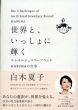 世界と、いっしょに輝く　エシカルジュエリーブランドHASUNAの仕事/白木夏子/生駒尚美　川口恵子編のサムネール