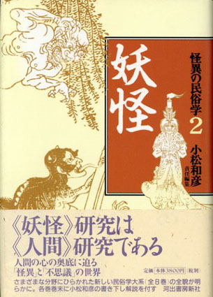 怪異の民俗学 全8巻内1巻欠 7冊揃／小松和彦編‹‹古書 古本 買取 神田 