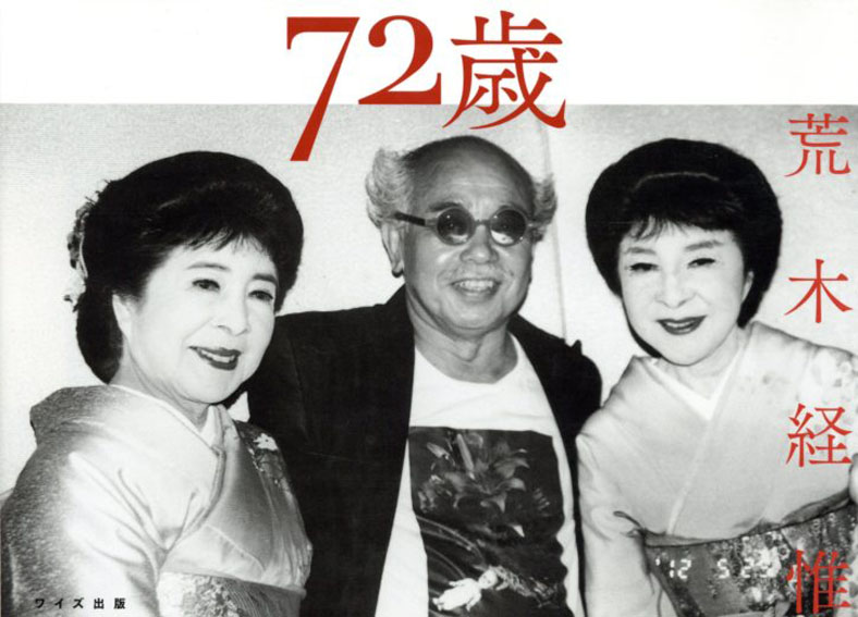 荒木経惟写真集　72歳／荒木経惟