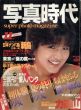 写真時代　11月号　荒木三大連載・栗田登「力道山」・北島敬三・武田明・垂水章/末井昭編のサムネール