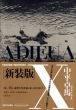 ADIEU A X　アデュウ ア エックス　新装版/中平卓馬のサムネール