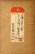 オブジェを持った無産者　赤瀬川原平の文章/赤瀬川原平のサムネール
