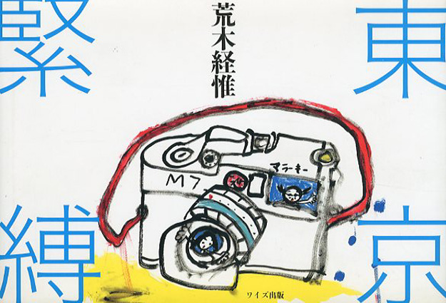 荒木経惟写真集　東京緊縛／荒木経惟