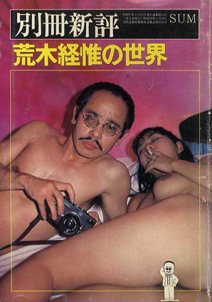 別冊新評　荒木経惟の世界／