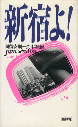新宿よ!　Jam Session／岡留安則/荒木経惟