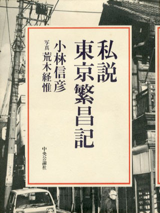 私説東京繁昌記／小林信彦　写真荒木経惟