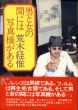 男と女の間には写真機がある/荒木経惟のサムネール