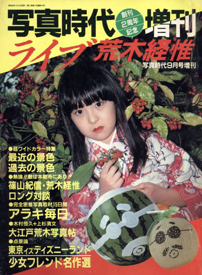 写真時代　増刊　創刊2周年記念　ライブ荒木経惟／末井昭編